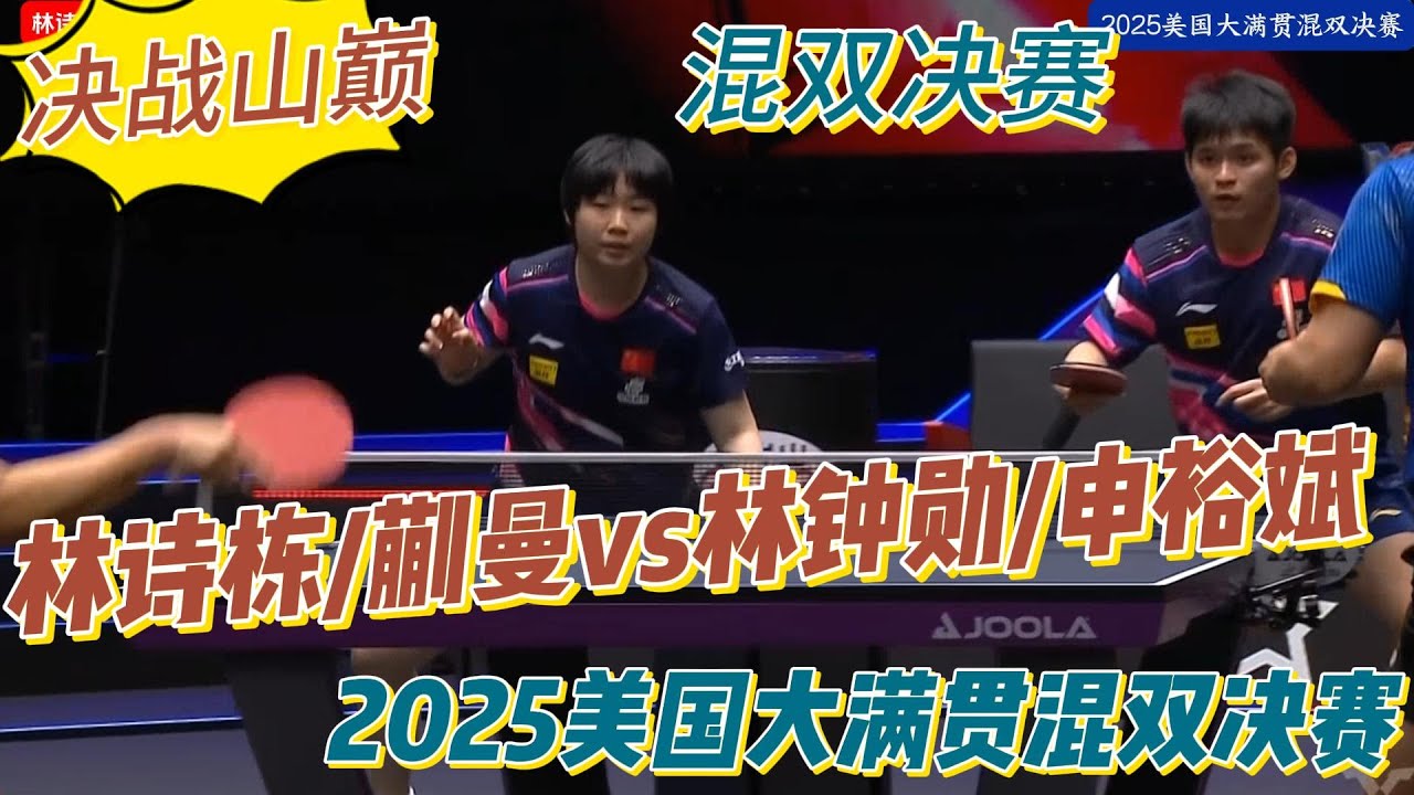 决战山巅！林诗栋/蒯曼vs林钟勋/申裕斌 | 混双决赛 | Lin Shidong/Kuai Man |  2025美国大满贯混双决赛20250712