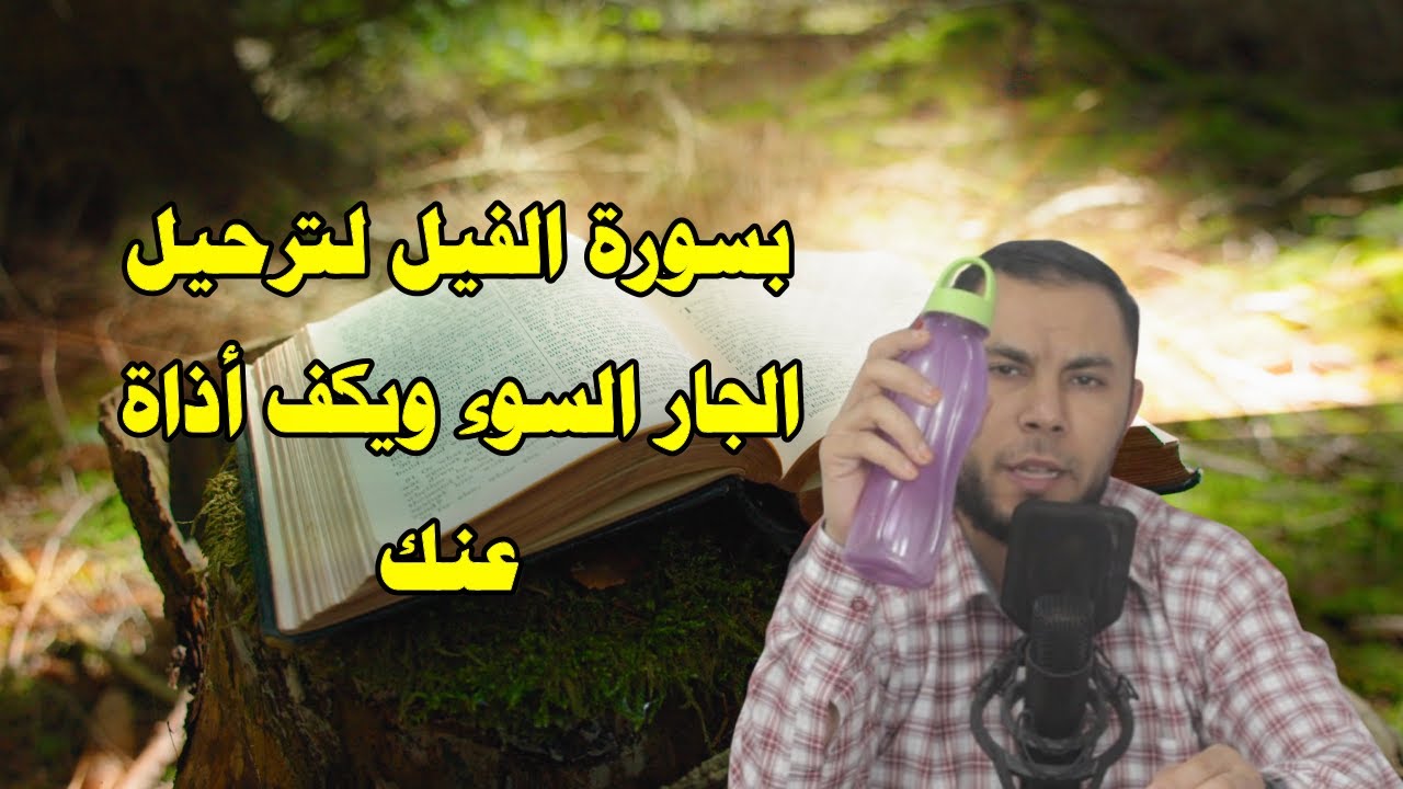 بسورة الفيل لترحيل الجار السوء ويكف أذاة عنك