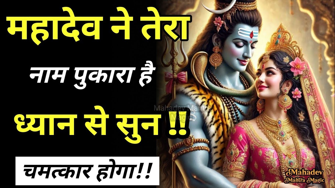 महादेव ने तेरा नाम पुकारा है… ध्यान से सुन || Mahadev Sandesh