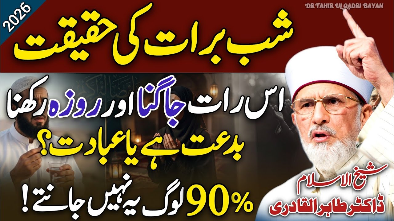 Shab-E-Baraat Ki Haqeeqat😱 | Is Rat Roza Rkhna Or Ibadat Krna Biddat Ya Ibadat?🤔 Dr Tahir Ul Qadri❤️