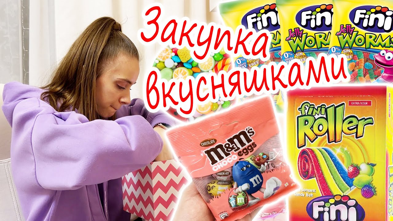 ГРАНДИОЗНАЯ ЗАКУПКА Сладостей 👉 БОКС для ПОДПИСЧИКОВ