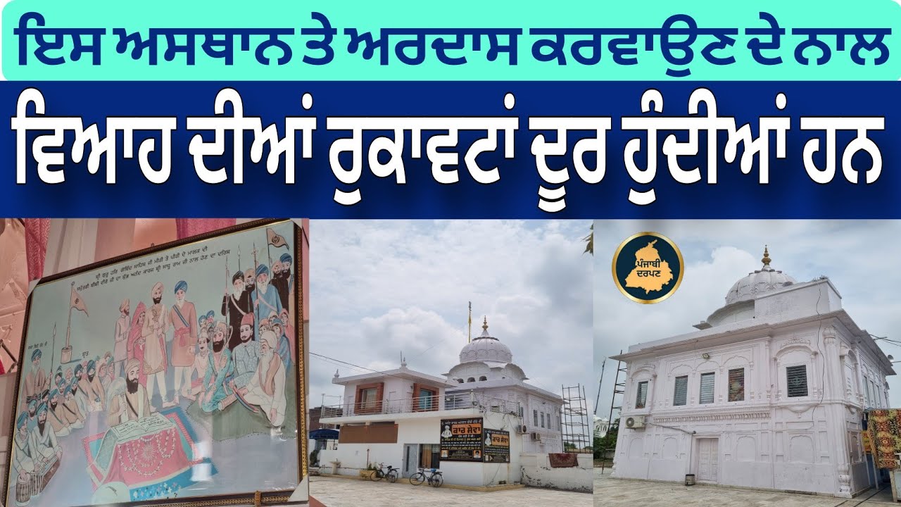 Bibi Veero Ji | Gurudwara Bibi Viro Ji History | Gurdwara Bibi Veero Ji Pind Chabal  | Bibi Viro Ji 
