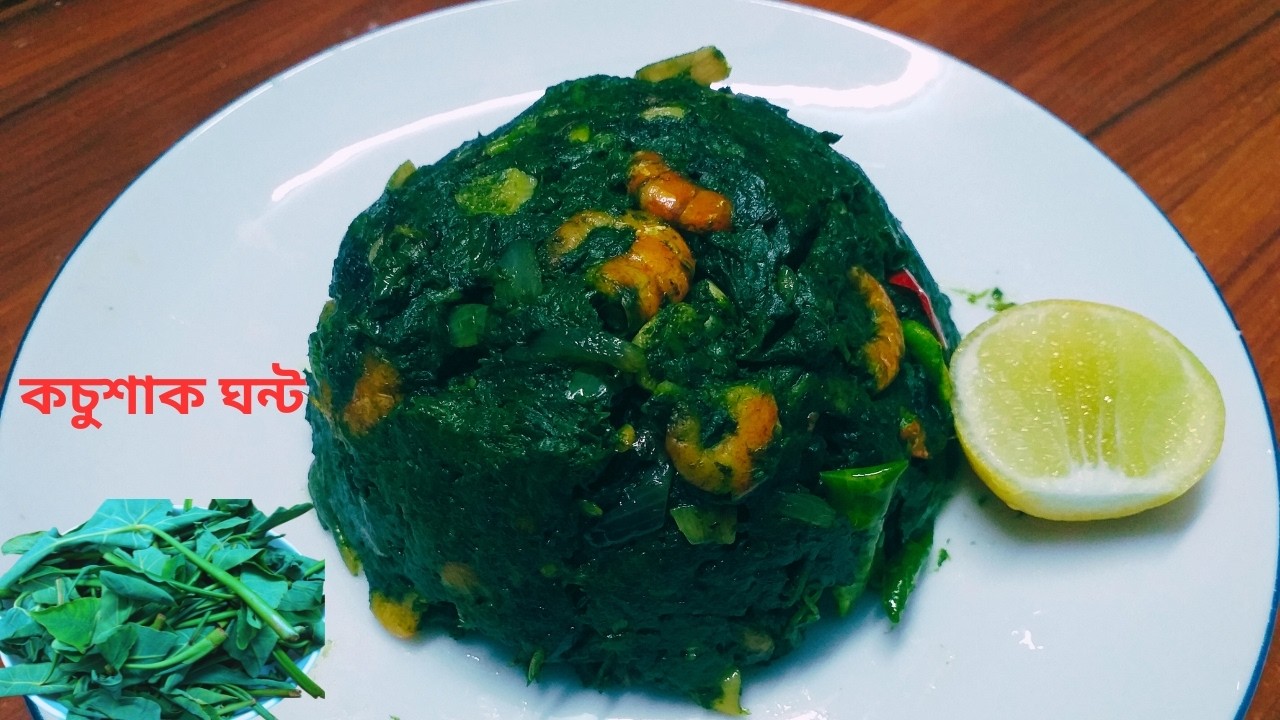 কচু পাতাএইভাবে রান্না করলে আঙ্গুল চেটেপুটে ভাত খাবে সবাই | কচুশাক ঘন্ট | Bengali Kochu Shak Recipe