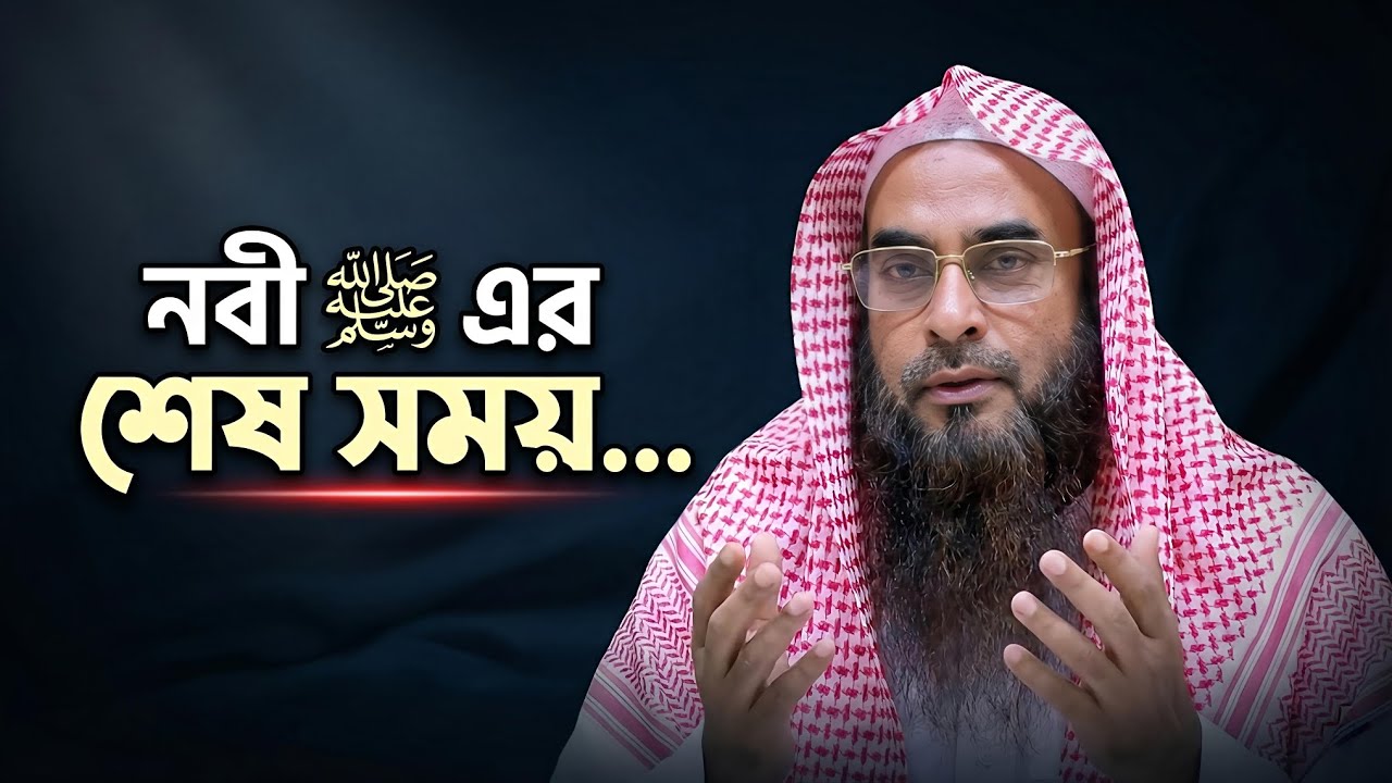 প্রিয় নবী ﷺ এর শেষ সময়ের গুরুত্বপূর্ণ কাজগুলো | শায়খ মতিউর রহমান মাদানী