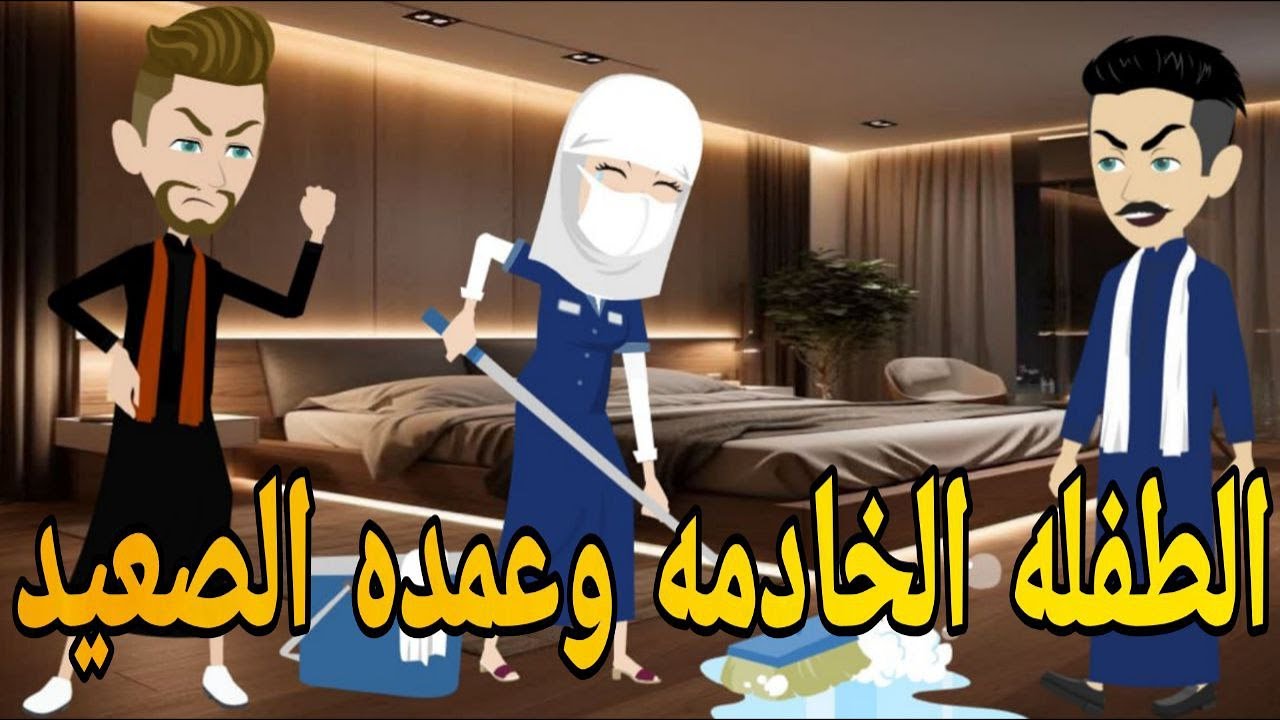 الطفله الخادمه وعمده الصعيد رومانسي تحفه قصه كامله افلام ايمى للقصص الكامله