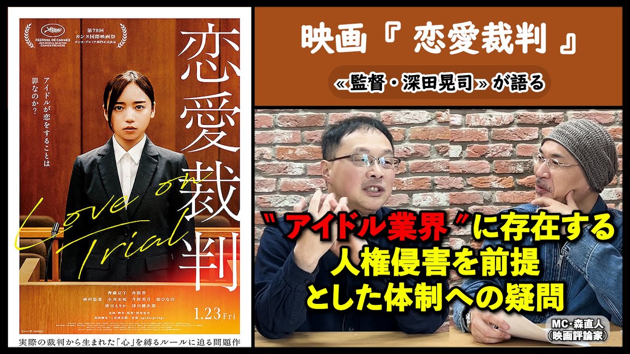 【監督が語る】映画『恋愛裁判』監督が語る、アイドル業界、映画業界に存在する人権侵害を前提とした体制への疑問。▶▶活弁シネマ倶楽部＃423