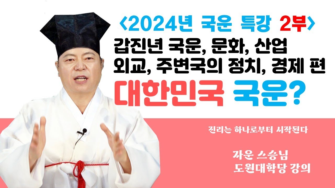 1779강 2024 갑진년 국운, 문화, 산업, 외교, 주변국들의 정치, 경제분야(국운 2부)[도원(道圓)대학당 강의]