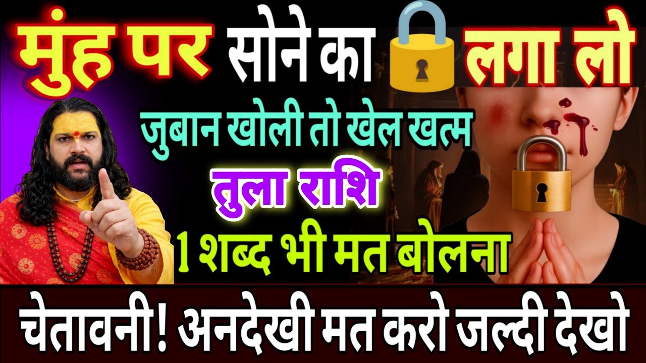 तुला राशि,17,18,19 फरवरी, अपने मुंह पर लोहे का ताला लगा लो भांडा फूटने वाला है