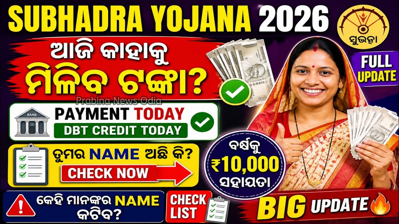 Subhadra Yojana Today Update | Payment List Check