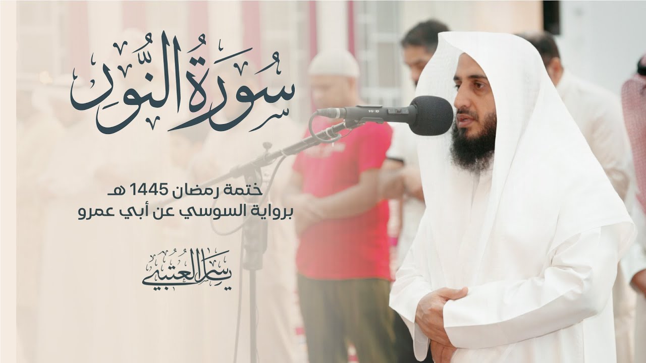 سورة النور  | برواية السوسي عن أبي عمرو| بصوت القارئ | ياسر العتبي |  رمضان 1445هـ- 2024م