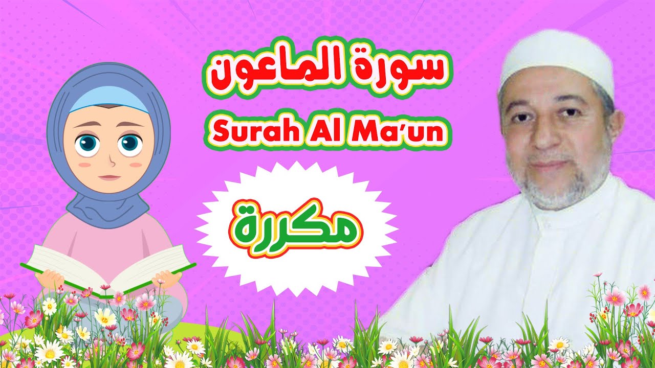 سورة الماعون بالتكرار للاطفال | بتكرار الآية 3 مرات| Surah Al Ma'un| الشيخ أيمن سويد | رتل مع تالية