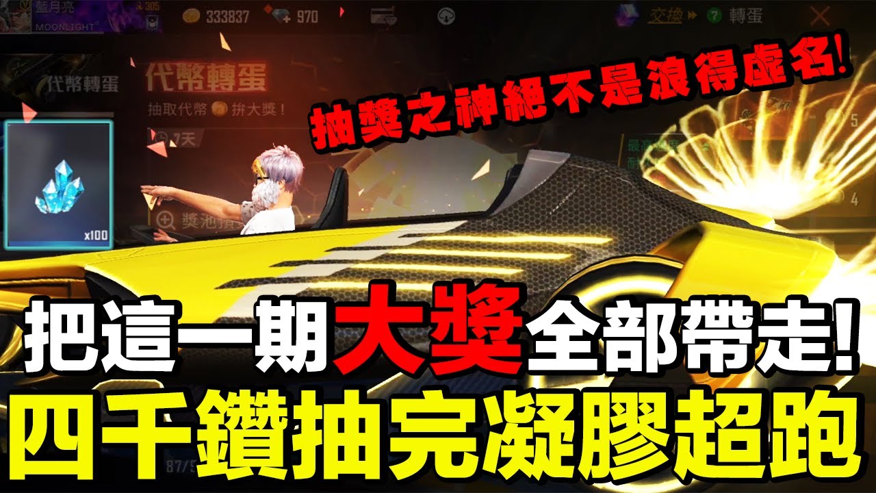 把這一期大獎全部帶走｜四千鑽抽完凝膠護盾和麥拉倫金色超跑！抽獎之神絕不是浪得虛名！【藍月亮】×【Garena Free Fire 】