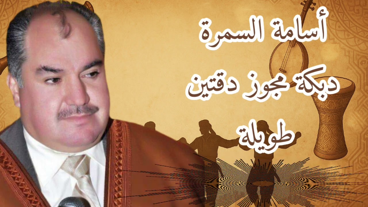 دبكة مجوز دقتين طويلة  || أسامة السمرة -2025