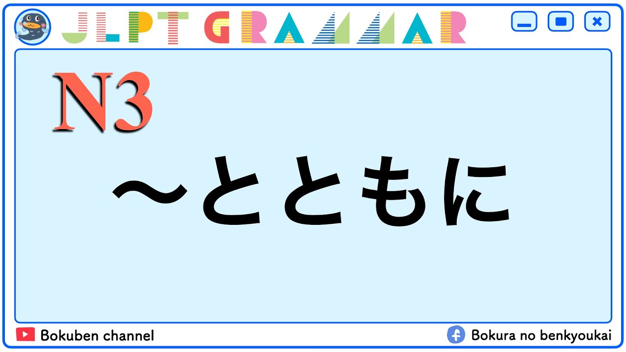 【JLPT N3 Grammar - とともに】