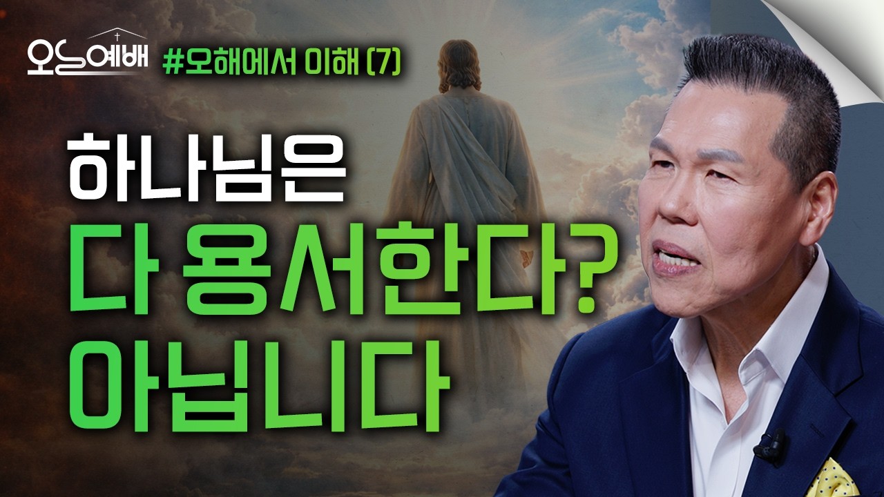 하나님은 무조건 용서만 하신다?｜많은 크리스천이 속고 있는 거짓말 | 오늘예배 #87 | 브라이언박목사 | Virtual Church [Just Jesus]