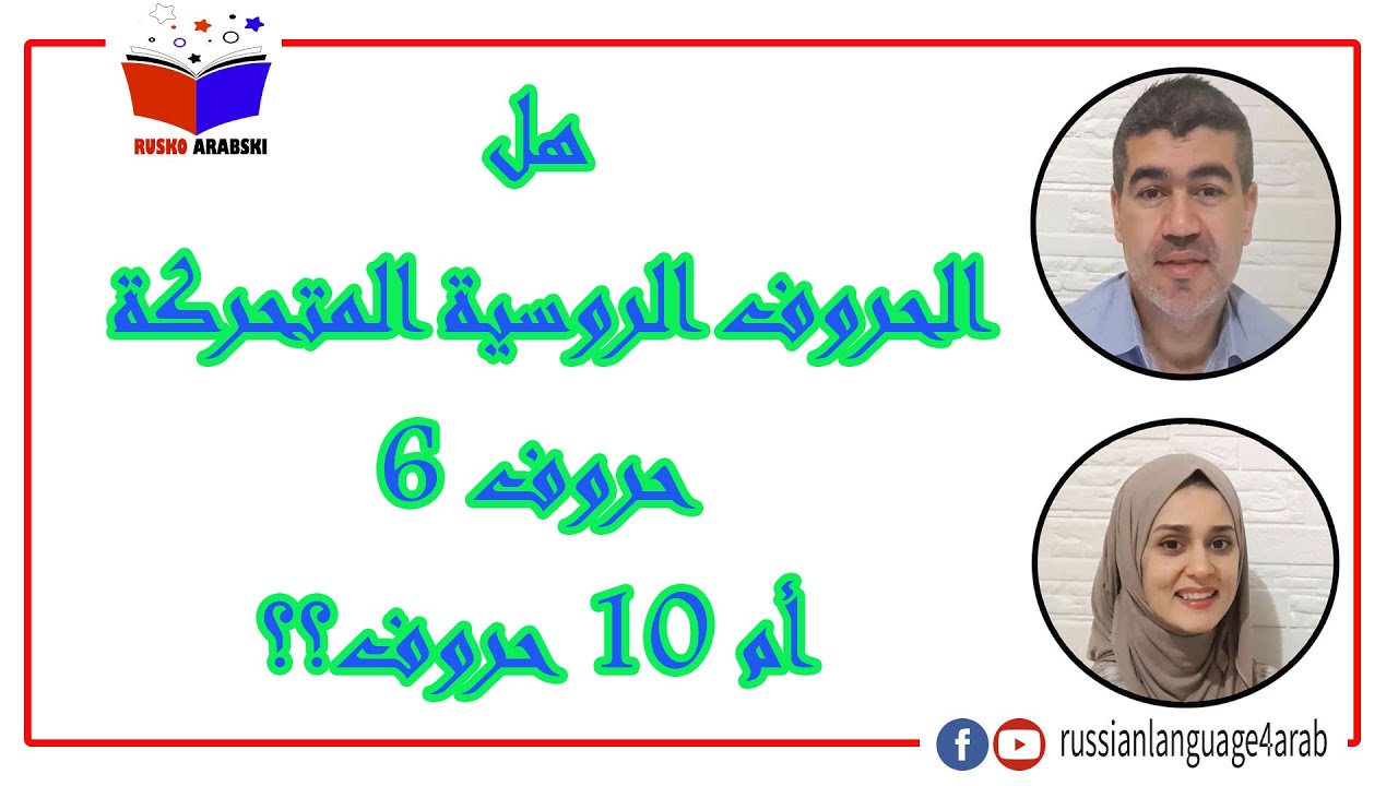 هل الحروف الروسية المتحركة 6 حروف أم 10 حروف؟؟| الحروف الروسية
