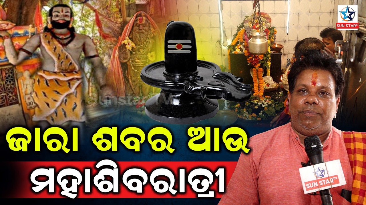 ଜାଣନ୍ତି କି ଜାରା ଶବର ଆଉ ମହାଶିବରାତ୍ରୀ କାହାଣୀ....