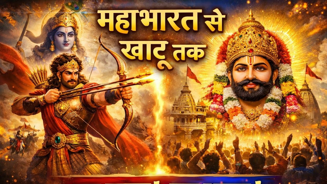 महाभारत से खाटू तक | श्याम कथा भजन | Jai Shyam Jai Shyam | Emotional Bhajan
