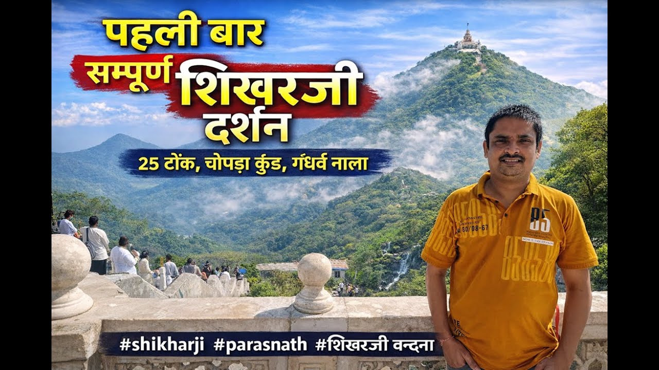 पहली बार सम्पूर्ण शिखरजी दर्शन |25 टोंक,चोपड़ा कुंड,गंधर्व नाला #shikharji #parasnath #शिखरजी वन्दना