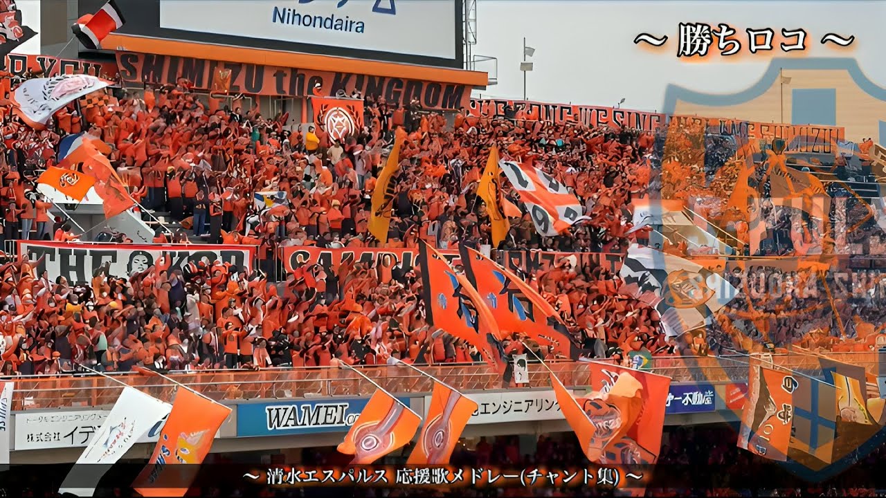 【メウカンピオンオレ!】清水エスパルス チャント集