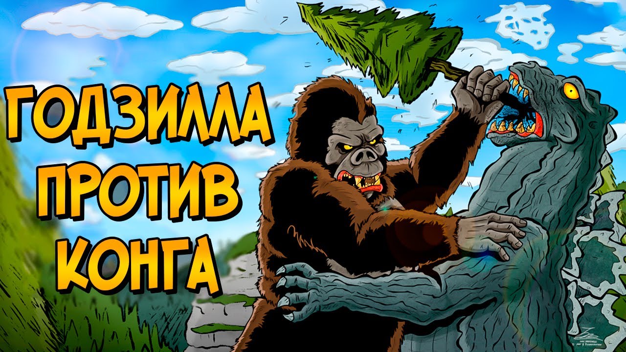 Первая битва Годзиллы и Кинг Конга (за 60 лет до фильма Годзилла против Конга)