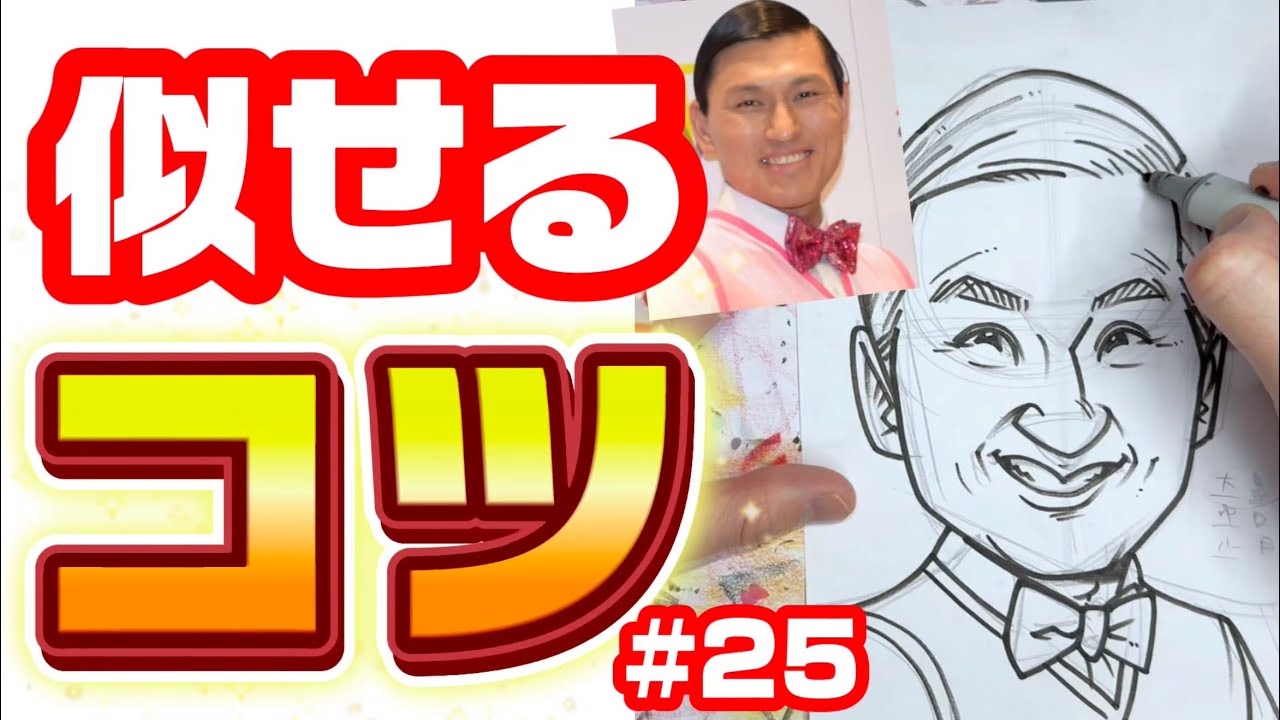 【似顔絵の描き方】 男性を描くコツを大公開!!! #25 オードリー春日さんを描く！ 描き方 / 春日 / オードリー