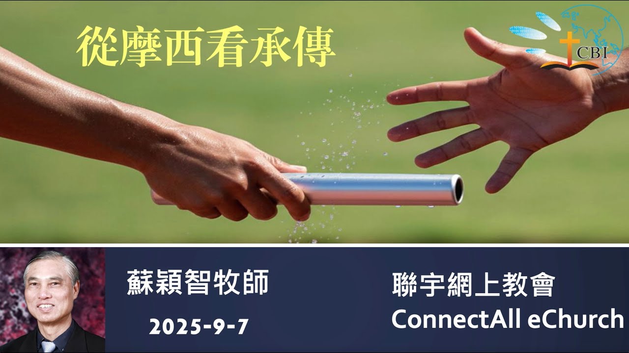 【網上崇拜】「從摩西看承傳」蘇穎智牧師 (粵語) 20250907