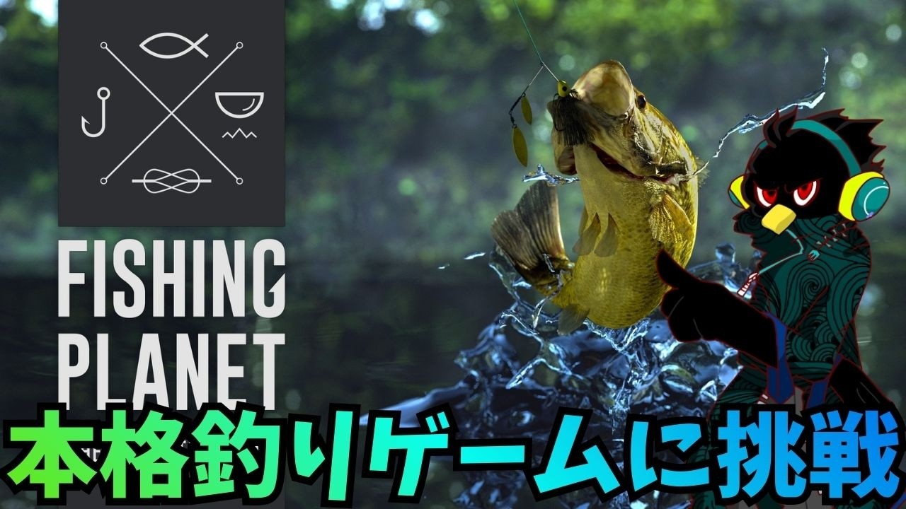 【FishingPlanet】本格的な釣りが楽しめるオンライン釣りゲームに挑戦#10【縦配信】