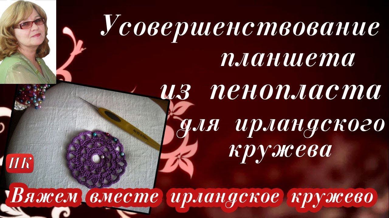 Усовершенствование планшета из пенопласта для ирландского кружева