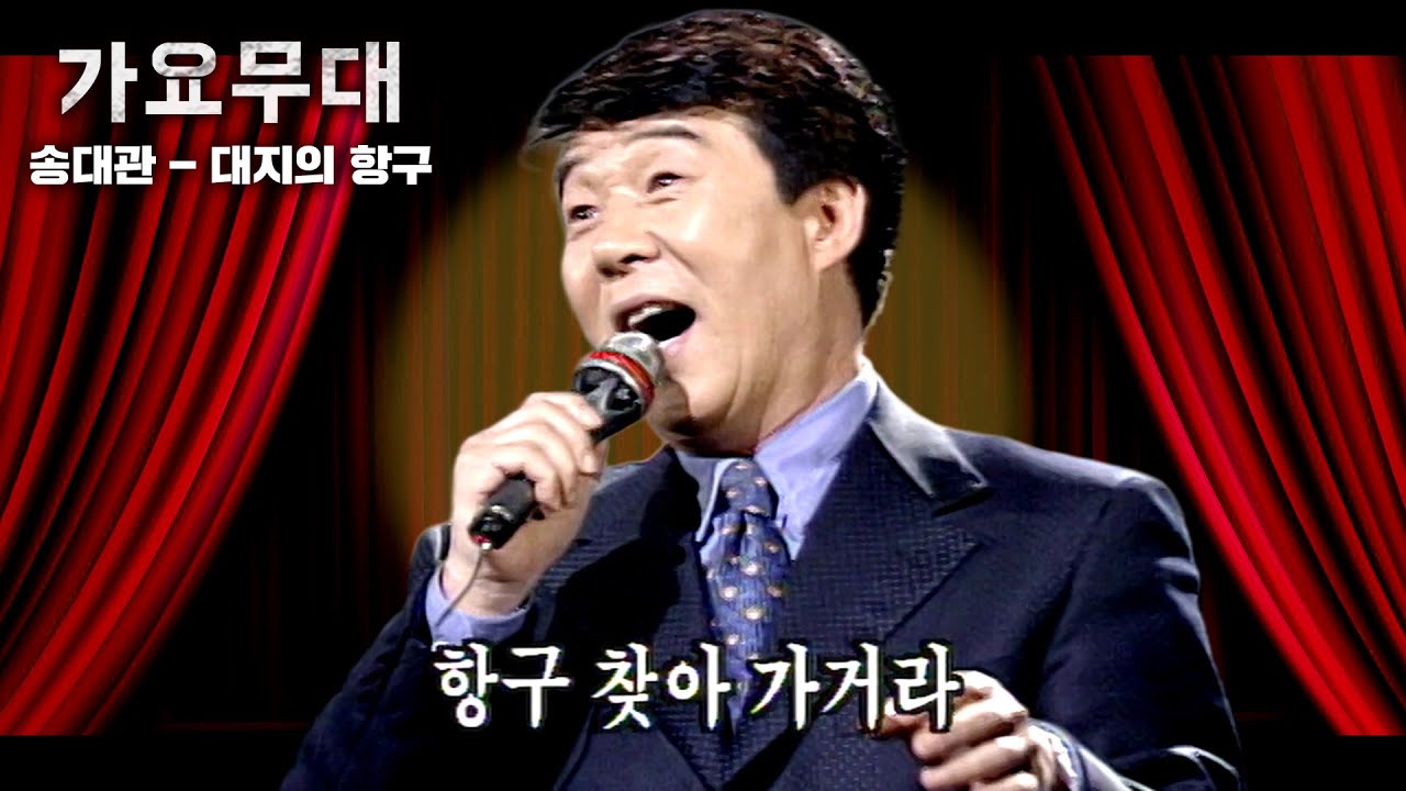 [가요무대] 버들잎 외로운 이정표 밑에말을 매는 나그네야 해가 졌느냐... | 송대관 | KBS 1999.06.07