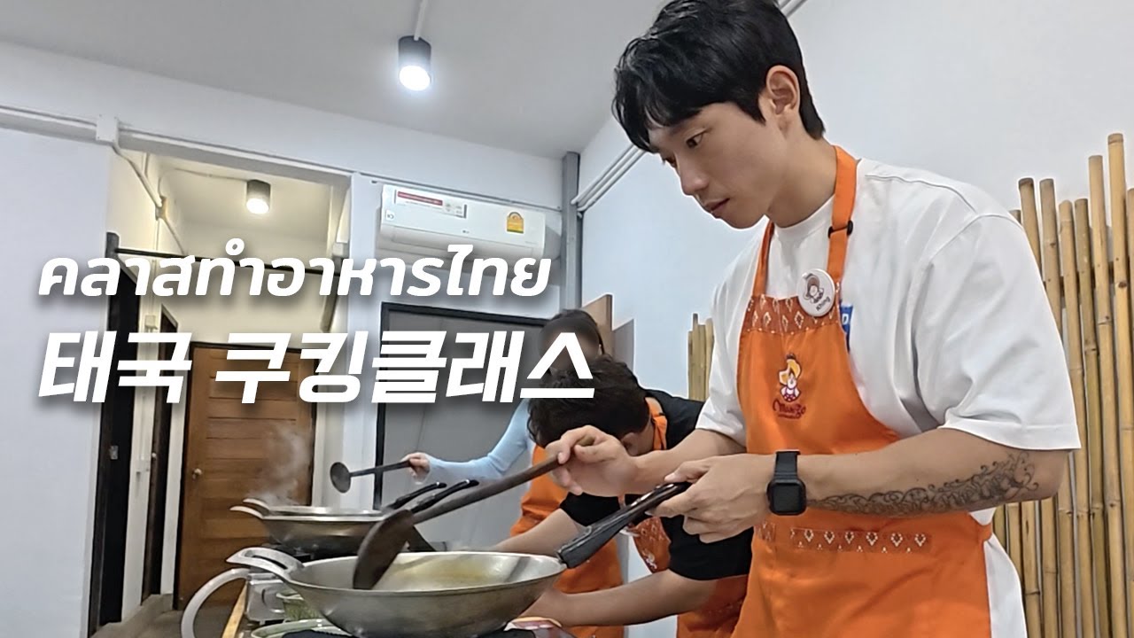 🇹🇭🇰🇷 태국요리 쿠킹클래스 다녀옴 / Thai Cooking Class