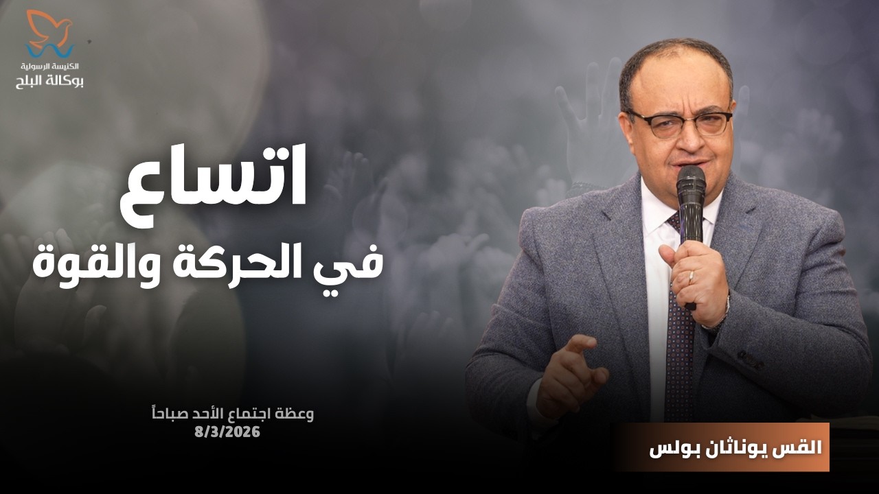 اتساع في الحركة والقوة - وعظة - القس يوناثان بولس