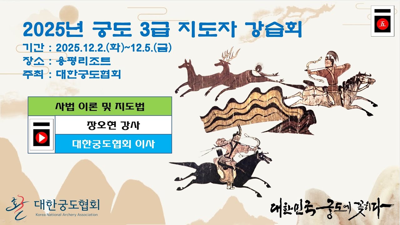 2025년 궁도 3급 지도자 강습회 - 사법이론 및 지도법