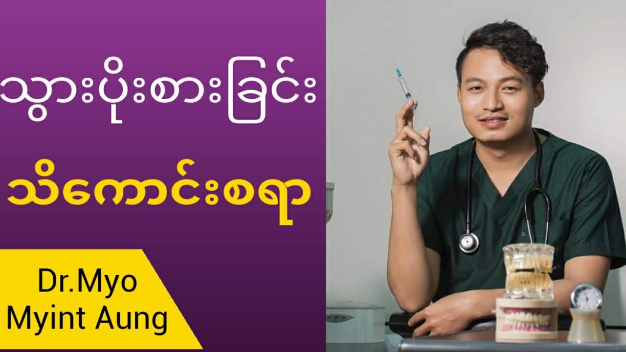 သွားပိုးစားခြင်း သိကောင်းစရာ