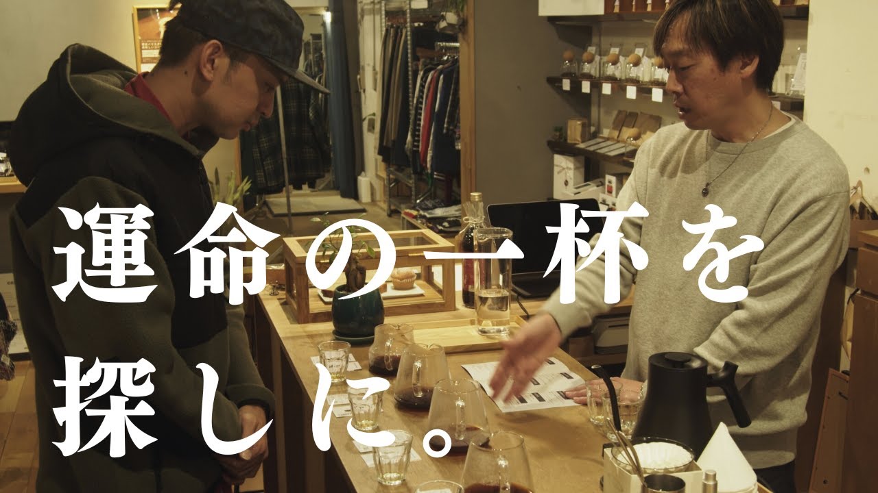 【密着】僕の店の「命」を探す旅。運命の一杯に出会うまで