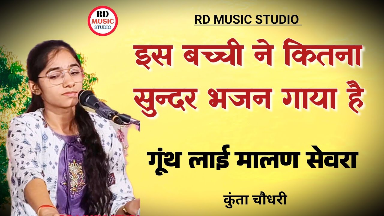 गूंथ लाई मालण सेवरा। मारवाड़ी भजन। कुंता चौधरी। Marwadi bhajan
