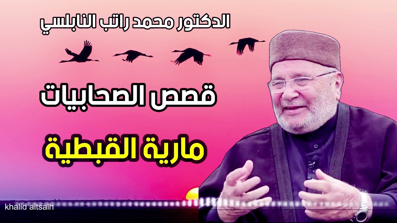 قصص الصحابيات مع الدكتور محمد راتب النابلسي 