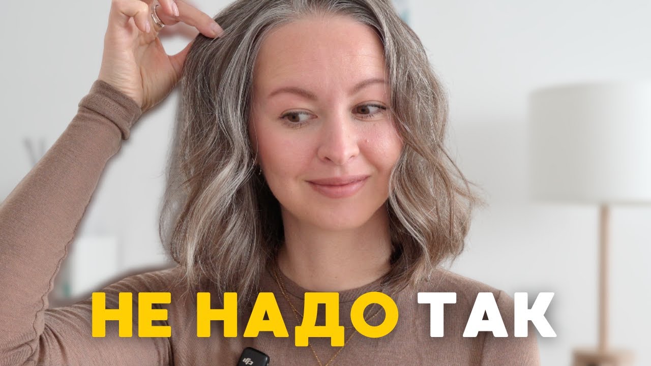 Вот ПОЧЕМУ седина выглядит НЕУХОЖЕННО | ранняя седина, как отрастить седину