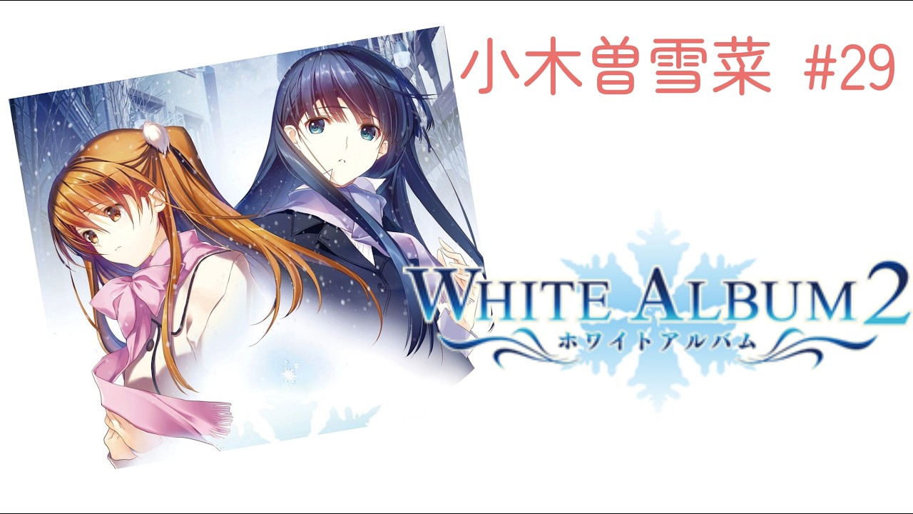#29実況【WHITE ALBUM2】pc