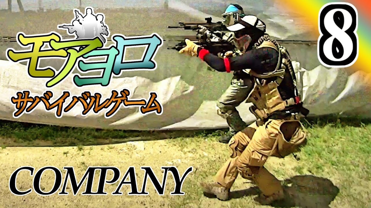 これぞ攻めのサバゲー！【モアヨロサバゲーpart8】 in COMPANY
