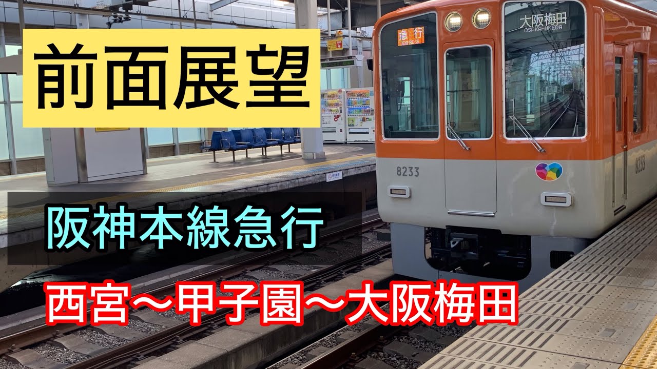 ［阪神大阪梅田行き急行］西宮〜大阪梅田　前面展望