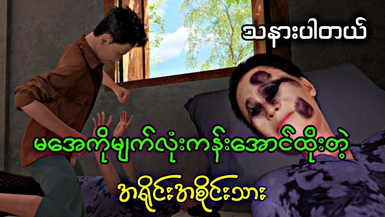 မအေမျက်စိကန်းအောင်ရိုက်တဲ့သား#သရဲပုံပြင်
