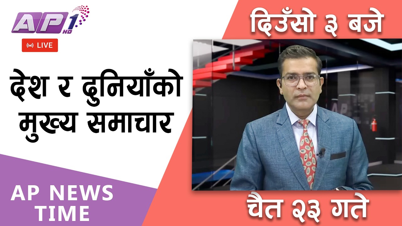 🔴LIVE: AP NEWS TIME | देश र दुनियाँका मुख्य समाचार | चैत्र २३ गते सोमबार, दिउँसो ३ बजे  | AP1HD