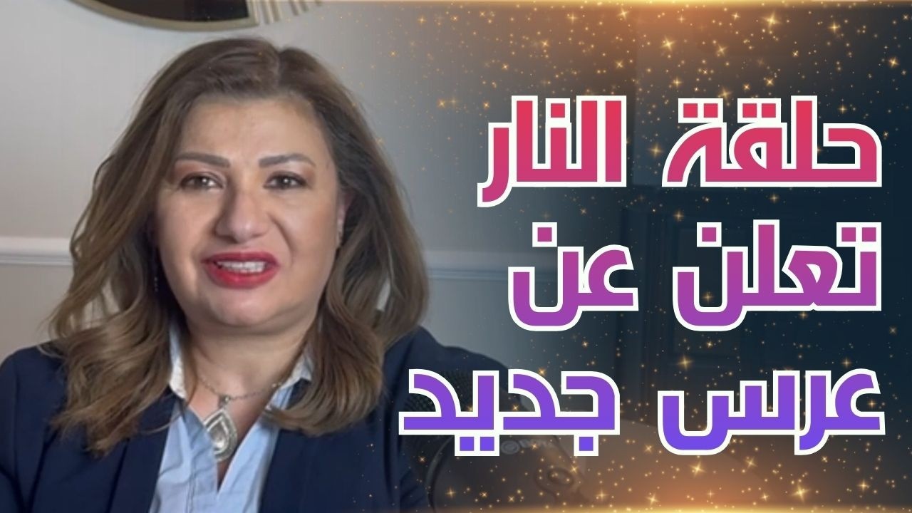 حلقة النار تعلن عن عرس جديد قبل رمضان