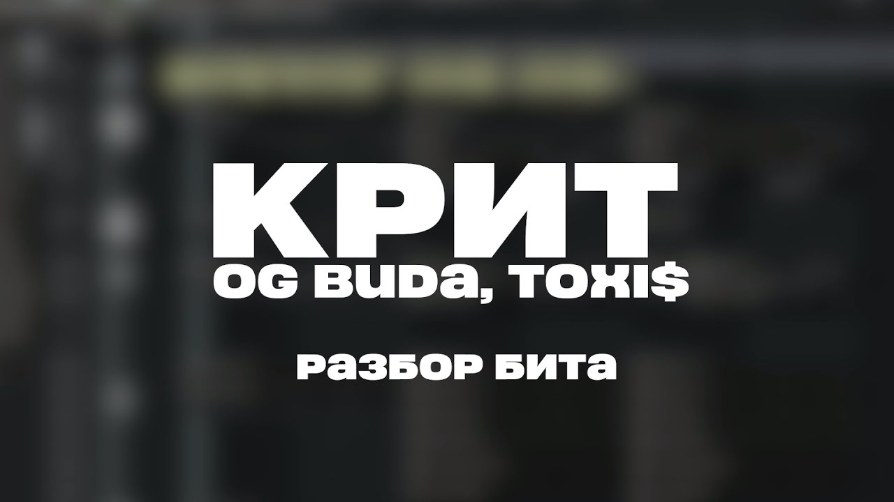РАЗБОР БИТА Крит - OG Buda, Toxi$