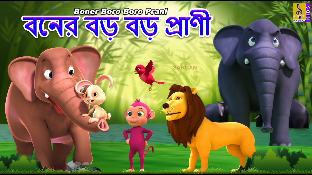 বনের বড় বড় প্রাণী | Kids Animation Bangla | Bangla Cartoon | Boner Boro Boro Prani #cartoon