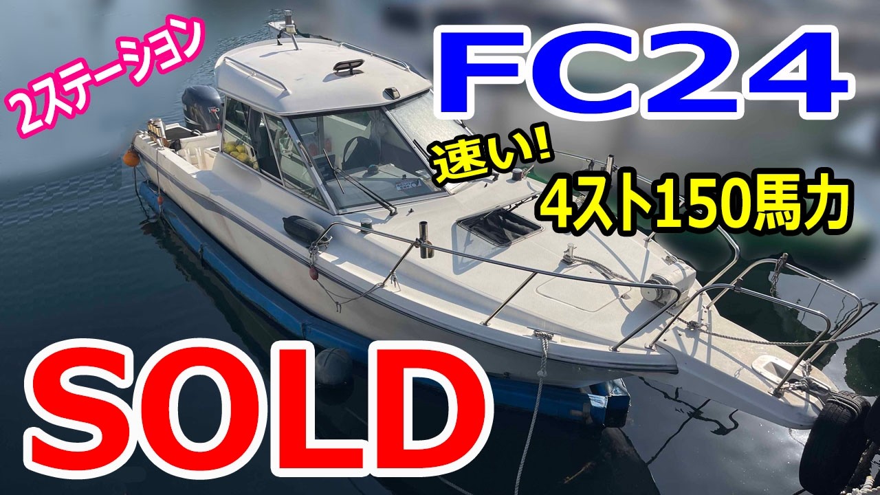 ヤマハ FC24(GL-7A)　ヤマハ150馬力だから足が速い　リアドア付き　2ステーションも付いてます　＃中古船ソーマッチ