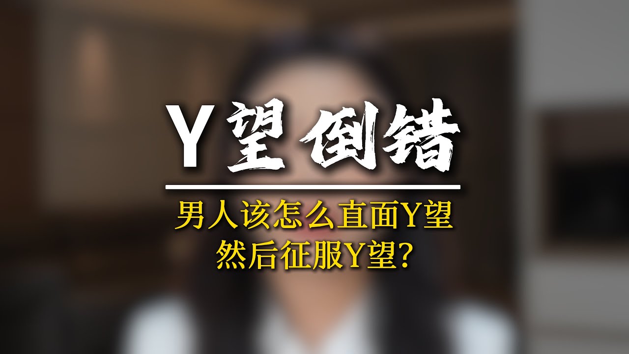 男人管理不好欲望，就管理不好女人