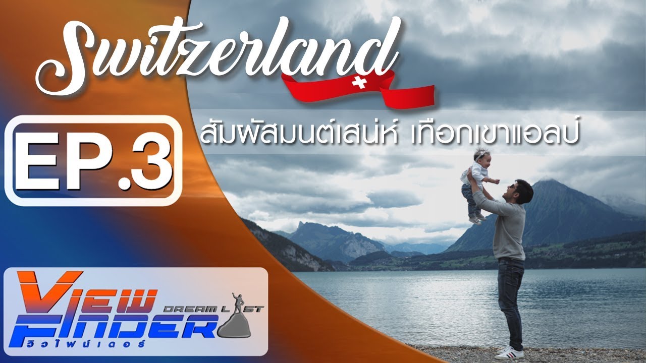 Viewfinder Dreamlist l Breitling Jet Team สัมผัสมนต์เสน่ห์ เทือกเขาเเอลป์   Ep.3/4