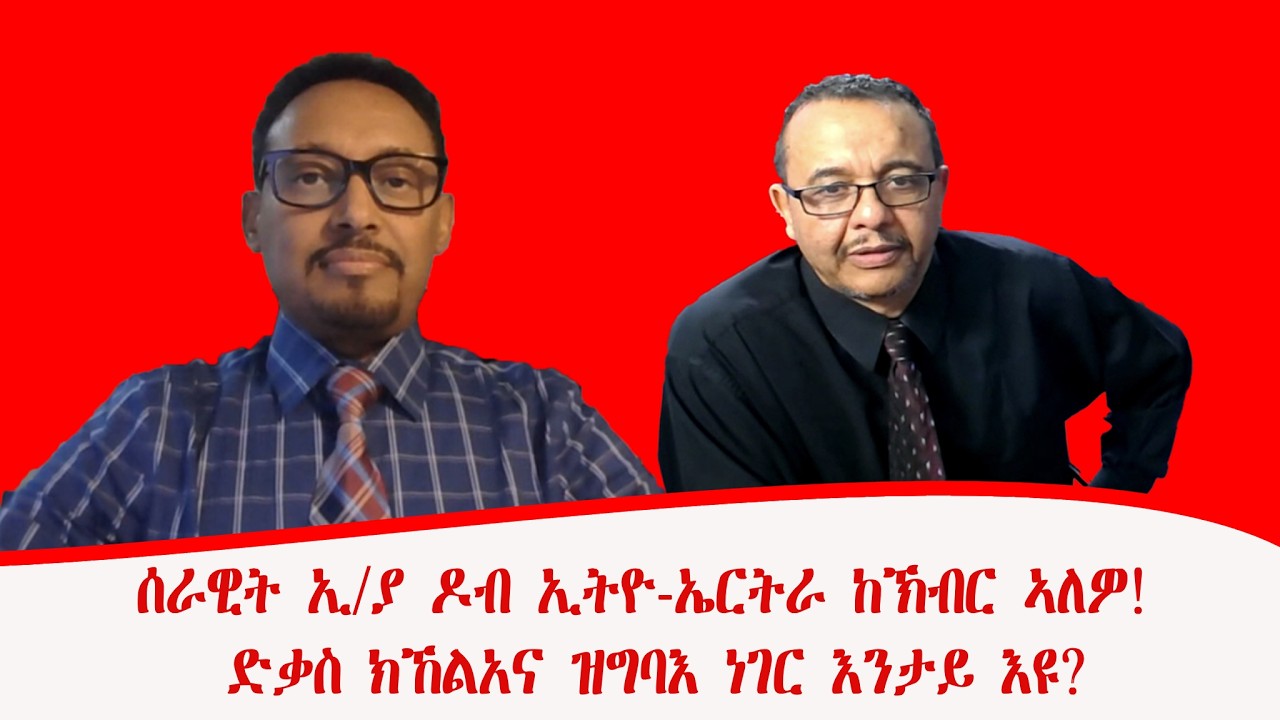 ሰራዊት ኢ/ያ ዶብ ኢትዮ-ኤርትራ ከኽብር ኣለዎ! ድቃስ ክኸልአና ዝግባእ ነገር እንታይ እዩ? ብየማነ ሓለፎም